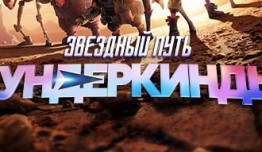 Звёздный путь: Вундеркинд 2 сезон 1 серия