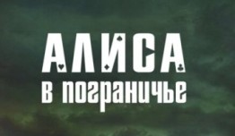 Алиса в Пограничье 2 сезон 1 серия