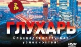 Глухарь 1 сезон 1 серия