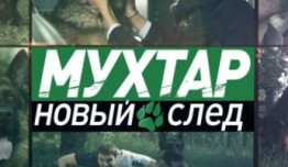 Мухтар. Новый след (сериал 2019) 1 серия