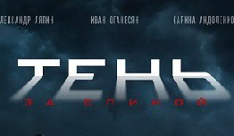 Тень за спиной (сериал 2019) 1 серия