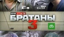 Братаны 3 сезон 1 серия