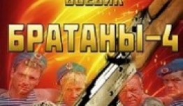 Братаны 4 сезон 1 серия