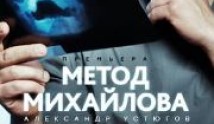 Метод Михайлова (сериал 2021) 1 серия