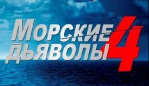 Морские дьяволы 4 сезон 1 серия