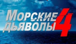 Морские дьяволы 4 сезон 1 серия