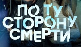 По ту сторону смерти (сериал 2018) 1 серия