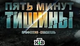 Пять тишины 4. Пять минут тишины 3 сезон 1 серия. Пять минут тишины 1 серия. Пять минут тишины 1 сезон. Пять минут тишины 6 сезон.