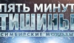 Пять минут тишины 4 сезон 1 серия