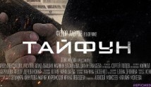 Тайфун (сериал 2022) 1 серия