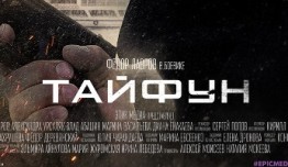 Тайфун (сериал 2022) 1 серия