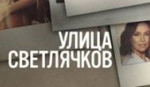 Улица Светлячков 2 сезон 1 серия