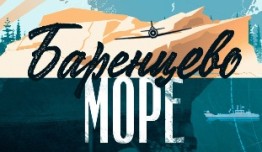 Баренцево море (сериал 2022) 1 серия