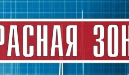 Красная зона (сериал 2021) 1 серия