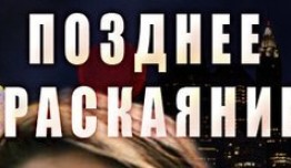 Позднее раскаяние (сериал 2017) 1 серия