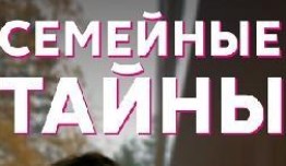 Семейные тайны (сериал 2022) 1 серия