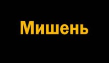 Мишень (сериал 2023) 1 серия