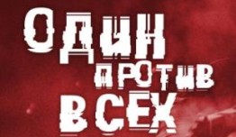 Один против всех (сериал 2017) 1 серия