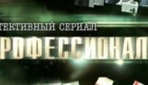 Профессионалы (сериал 2012) 1 серия