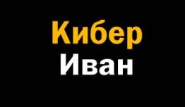 Кибер Иван (сериал 2023) 1 серия