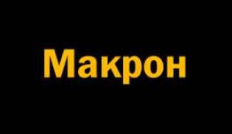 Макрон (сериал 2024) 1 серия