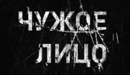 Чужое лицо (сериал 2017) 1 серия