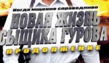 Новая жизнь сыщика Гурова 1 сезон 1 серия
