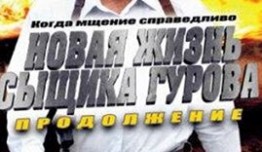 Новая жизнь сыщика Гурова 1 сезон 1 серия