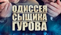 Новая жизнь сыщика Гурова 2 сезон 1 серия