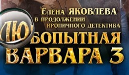 Любопытная Варвара 3 сезон 1 серия