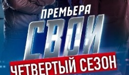 Свои 4 сезон 1 серия