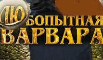 Любопытная Варвара 1 сезон 1 серия