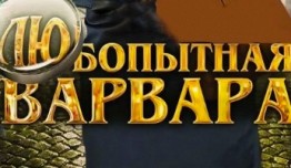 Любопытная Варвара 1 сезон 1 серия