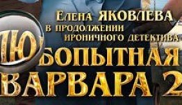 Любопытная Варвара 2 сезон 1 серия