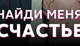 Найди меня, счастье (сериал 2022) 1 серия