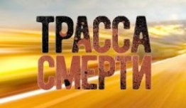 Трасса смерти (сериал 2017) 1 серия