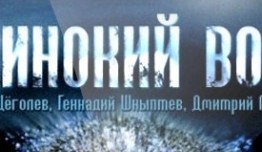 Одинокий волк (сериал 2012) 1 серия