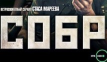 СОБР (сериал 2011) 1 серия