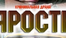 Ярость (сериал 2011) 1 серия