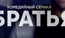 Братья (сериал 2022) 1 серия