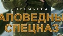 Заповедный спецназ (сериал 2021) 1 серия