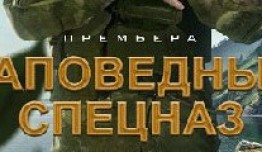 Заповедный спецназ (сериал 2021) 1 серия