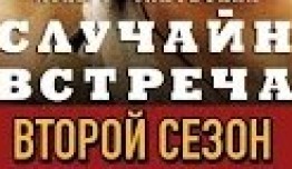 Неслучайная встреча 2 сезон 1 серия