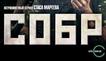 СОБР 2 сезон 1 серия