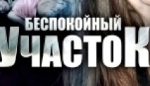 Беспокойный участок 3 сезон 1 серия