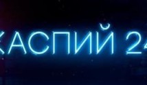 Каспий 24 (сериал 2021) 1 серия
