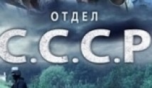 Отдел СССР 2 сезон 1 серия