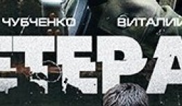 Ветеран (сериал 2015) 1 серия