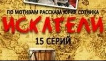 Искатели 2 сезон 1 серия