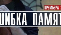 Ошибка памяти (сериал 2022) 1 серия